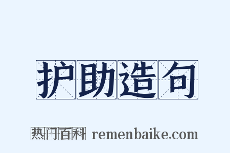 护助造句是什么意思的图片